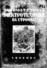 Рюмин В.В. Занимательная электротехника на стройке. - СПб., 1933.