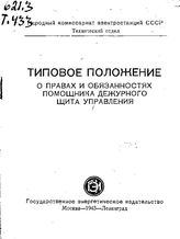  Типовое положение о правах и обязанностях помощника дежурного щита  управления. - М., 1943.