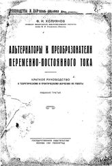 Холуянов Ф.И. Альтернаторы и преобразователи переменно-постоянного тока. - М., 1926.
