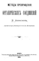 Алексеев П. Методы превращения органических соединений. - Киев, 1889.