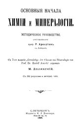 Арендт Р. Основные начала химии и минералогии. - СПб., 1904.