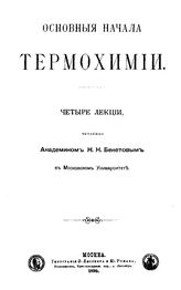 Бекетов Н.Н. Основные начала термохимии. - М., 1890.