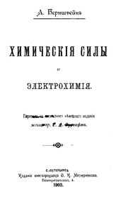 Бернштейн А. Химические силы и электрохимия. - СПб., 1903.