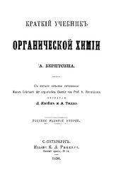 Бернтсен А. Краткий учебник органической химии. - СПб., 1896.