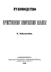 Бельштейн Ф. Руководство к  качественному химическому анализу. - СПб., 1867.