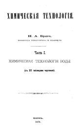 Бунге, Н.А. Химическая технология. Ч. 1 : Химическая технология воды. - Киев, 1879.