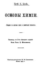 Цепф К. Основы химии. - Киев, 1915.