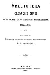 Челинцев В.В. Библиотека отделения химии. - М., 1910.