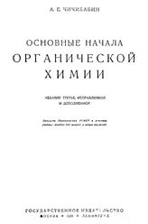 Чичибабин А.Е. Основные начала органической химии. - М., 1931.
