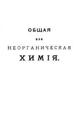 Флавицкий Ф.М. Общая или неорганическая химия. - Казань, 1898.