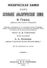 Герц В. Физическая химия как основание аналитической химии. - СПб., 1911.