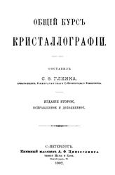 Глинка С. Ф. Общий курс кристаллографии. - СПб., 1902.