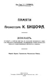 Гуревич С.Г. Памяти профессора К. Бишофа. - М., 1913.