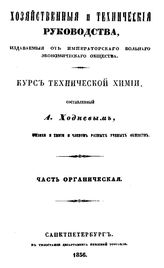 Ходнев А. Курс технической химии. Часть органическая. - СПб., 1856.
