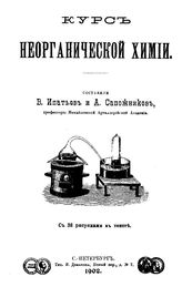 Ипатьев В., Сапожников А. Курс неорганической химии. - СПб., 1902.