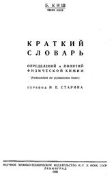 Киш Б. Краткий словарь определений и понятий физической химии. - Л., 1930.
