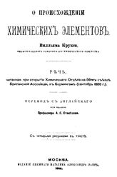 Крукс В. О происхождении химических элементов. - М., 1886.