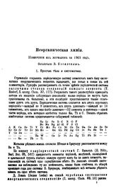 Курилов В. Неорганическая химия. - СПб., 1903.