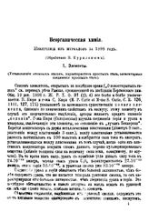 Курилов В. Неорганическая химия. - СПб., 1898.