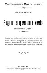 Курилов В.В. Задачи современной химии. - Екатеринослав, 1909.
