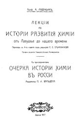 Ладенбург А. Лекции по истории развития химии от Лавуазье до нашего времени. - Одесса, 1917.