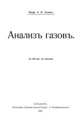 Лидов А.П. Анализ газов. - Харьков, 1907.
