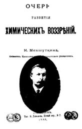 Меншуткин Н. Очерк развития химических воззрений. - СПб., 1888.