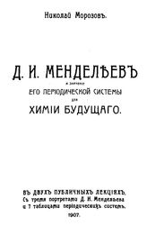 Морозов Н. Д. И. Менделеев и значение его периодической системы для химии будущего. - М., 1908.