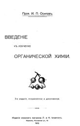 Осипов И.П. Введение к изучению органической химии. - Харьков, 1912.