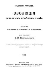 Оствальд В. Эволюция основных проблем химии. - М., 1909.