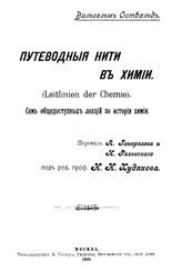 Оствальд В. Путеводные нити в химии. - М., 1908.