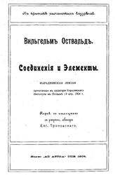 Оствальд В. Соединения и элементы. - СПб., 1909.
