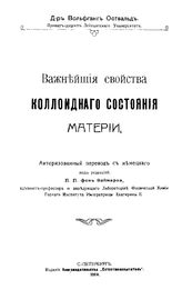 Оствальд В. Важнейшие свойства коллоидного состояния материи. - СПб., 1910.