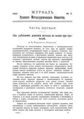  Журнал русского металлургического общества. 1913. N №2 часть 1. - , .