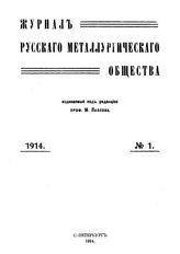  Журнал русского металлургического общества. 1914. N №1 части 1-2. - , .