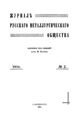  Журнал русского металлургического общества. 1914. N №2 части 1-2. - , .
