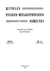  Журнал русского металлургического общества. 1914. N №4 часть 1. - , .