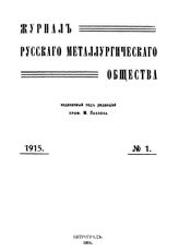  Журнал русского металлургического общества. 1915. N №1 части 1-2. - , .