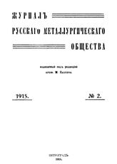  Журнал русского металлургического общества. 1915. N №2 части 1-2. - , .