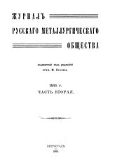  Журнал русского металлургического общества. 1915. N №4. - , .
