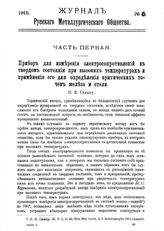  Журнал русского металлургического общества. 1915. N №6 части 1-2. - , .