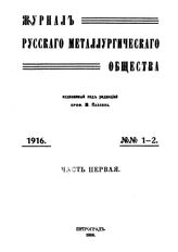  Журнал русского металлургического общества. 1916. N №1-2 часть 1. - , .