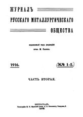  Журнал русского металлургического общества. 1916. N №01-02 часть 2. - , .