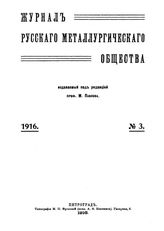  Журнал русского металлургического общества. 1916. N №03-04 часть 2. - , .