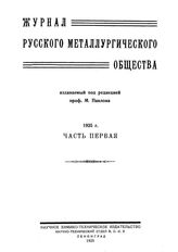  Журнал русского металлургического общества. 1925. N №1-3 часть 1. - , .