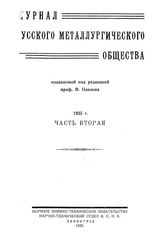  Журнал русского металлургического общества. 1925. N №2 часть 2. - , .