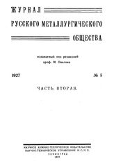  Журнал русского металлургического общества. 1927. N №5 часть 2. - , .