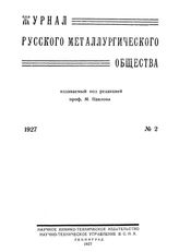  Журнал русского металлургического общества. 1927. N №2 часть 2. - , .