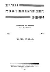  Журнал русского металлургического общества. 1927. N №3 часть 2. - , .