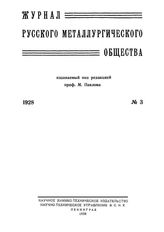  Журнал русского металлургического общества. 1928. N №3 часть 1. - , .